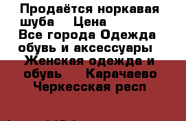Продаётся норкавая шуба  › Цена ­ 45 000 - Все города Одежда, обувь и аксессуары » Женская одежда и обувь   . Карачаево-Черкесская респ.